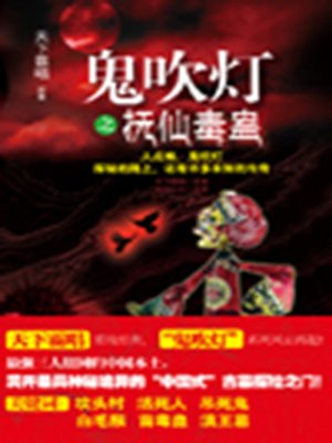 cover image of 鬼吹灯之抚仙毒蛊